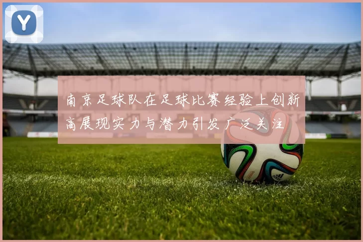 南京足球队在足球比赛经验上创新高展现实力与潜力引发广泛关注